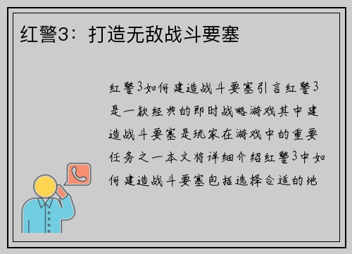 红警3：打造无敌战斗要塞