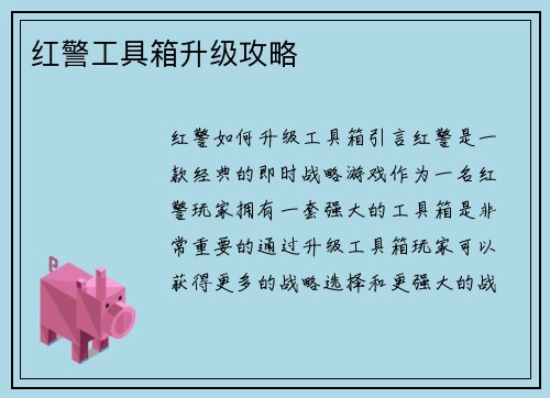 红警工具箱升级攻略