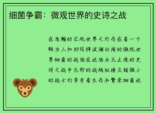 细菌争霸：微观世界的史诗之战
