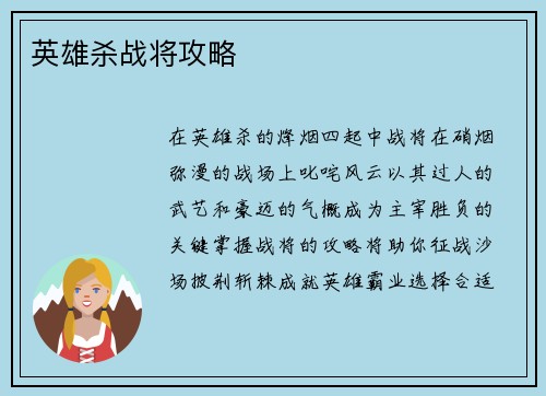 英雄杀战将攻略