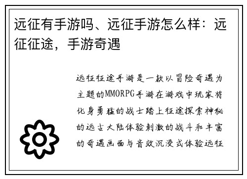 远征有手游吗、远征手游怎么样：远征征途，手游奇遇