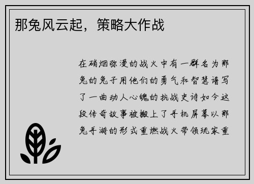 那兔风云起，策略大作战