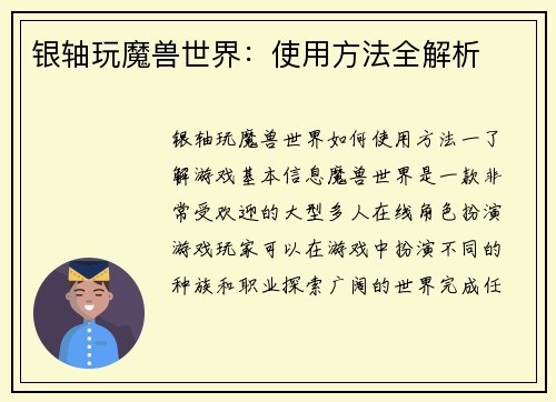 银轴玩魔兽世界：使用方法全解析