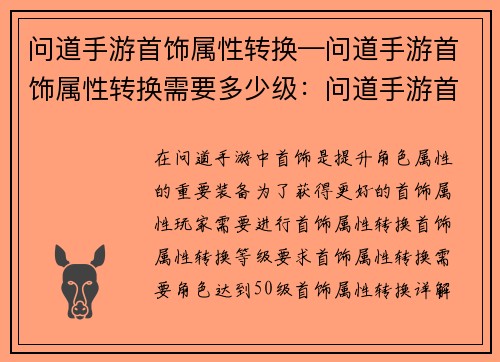 问道手游首饰属性转换—问道手游首饰属性转换需要多少级：问道手游首饰属性转换详解，助你极品炼成