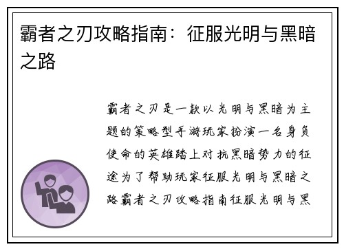 霸者之刃攻略指南：征服光明与黑暗之路