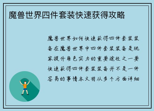 魔兽世界四件套装快速获得攻略