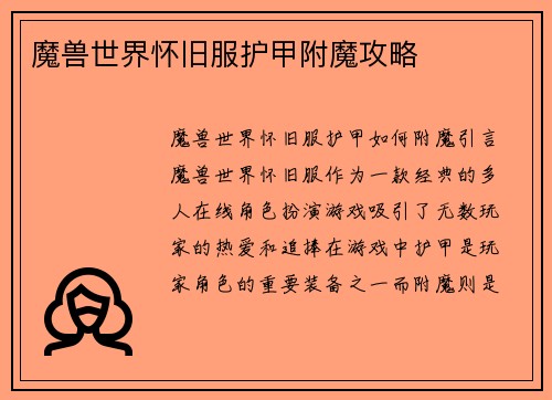 魔兽世界怀旧服护甲附魔攻略