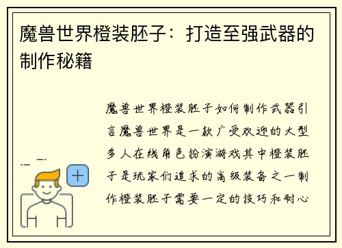 魔兽世界橙装胚子：打造至强武器的制作秘籍