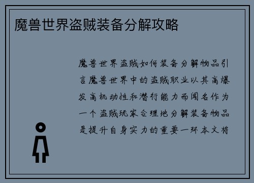 魔兽世界盗贼装备分解攻略