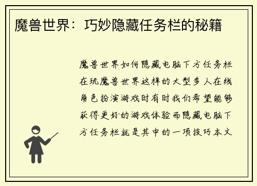 魔兽世界：巧妙隐藏任务栏的秘籍