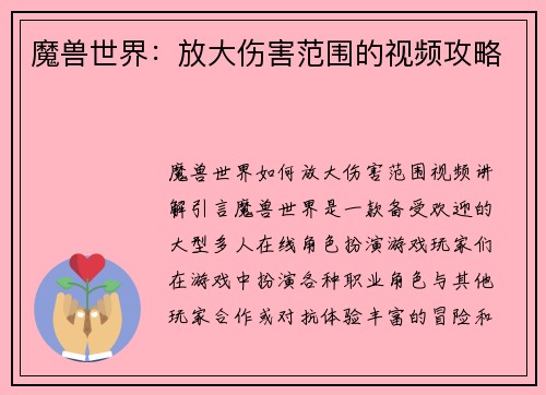 魔兽世界：放大伤害范围的视频攻略