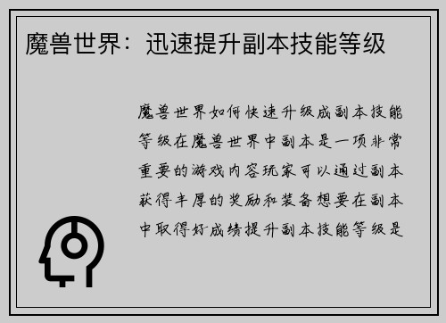魔兽世界：迅速提升副本技能等级