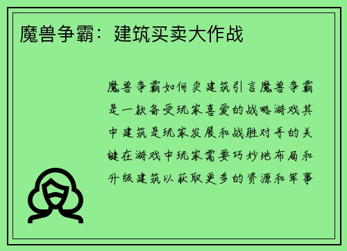 魔兽争霸：建筑买卖大作战