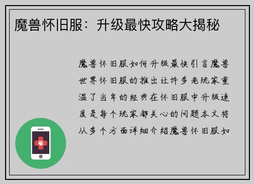 魔兽怀旧服：升级最快攻略大揭秘