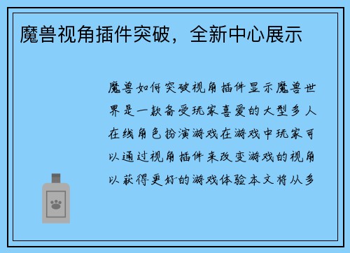 魔兽视角插件突破，全新中心展示