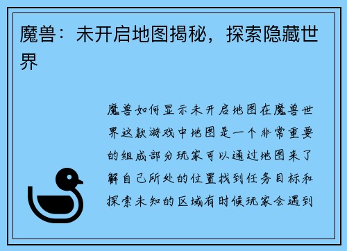 魔兽：未开启地图揭秘，探索隐藏世界