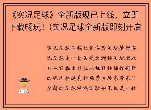 《实况足球》全新版现已上线，立即下载畅玩！(实况足球全新版即刻开启畅爽足球之旅！)
