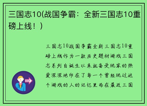 三国志10(战国争霸：全新三国志10重磅上线！)