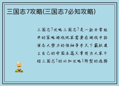 三国志7攻略(三国志7必知攻略)