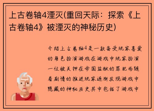 上古卷轴4湮灭(重回天际：探索《上古卷轴4》被湮灭的神秘历史)