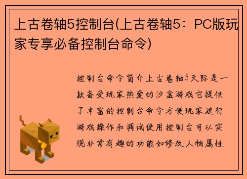 上古卷轴5控制台(上古卷轴5：PC版玩家专享必备控制台命令)