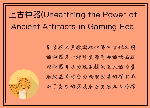 上古神器(Unearthing the Power of Ancient Artifacts in Gaming Realms)