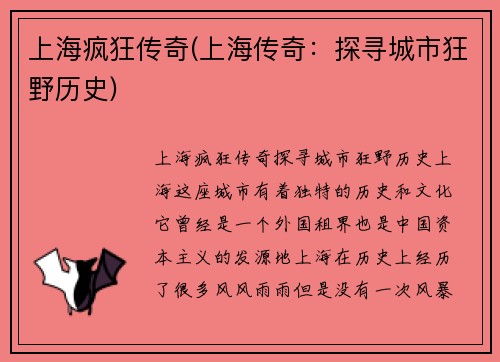 上海疯狂传奇(上海传奇：探寻城市狂野历史)