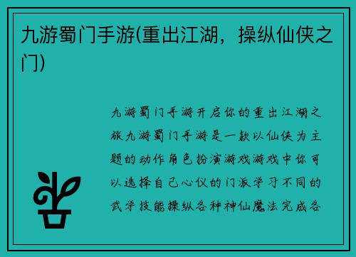 九游蜀门手游(重出江湖，操纵仙侠之门)
