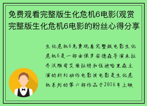免费观看完整版生化危机6电影(观赏完整版生化危机6电影的粉丝心得分享)