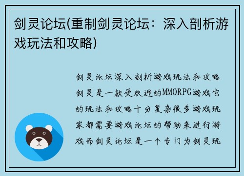 剑灵论坛(重制剑灵论坛：深入剖析游戏玩法和攻略)