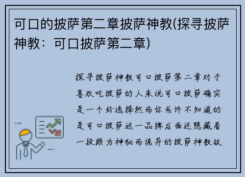 可口的披萨第二章披萨神教(探寻披萨神教：可口披萨第二章)