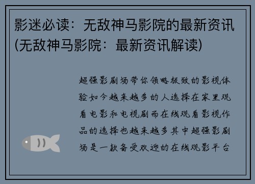 影迷必读：无敌神马影院的最新资讯(无敌神马影院：最新资讯解读)
