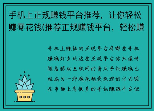 手机上正规赚钱平台推荐，让你轻松赚零花钱(推荐正规赚钱平台，轻松赚取零花钱，手机版最全攻略)