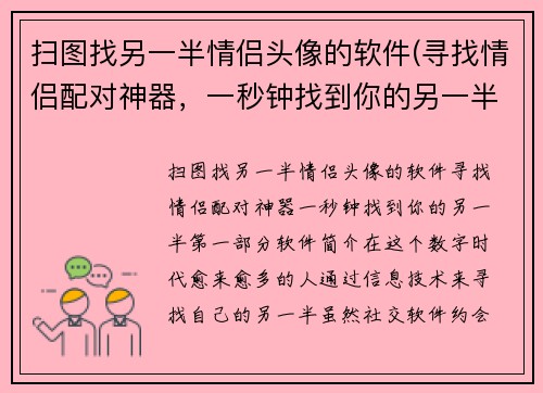 扫图找另一半情侣头像的软件(寻找情侣配对神器，一秒钟找到你的另一半！)