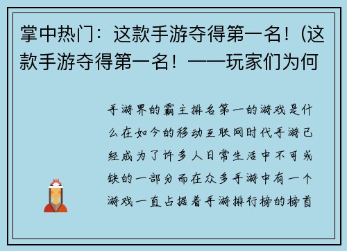 掌中热门：这款手游夺得第一名！(这款手游夺得第一名！——玩家们为何如此热爱？)