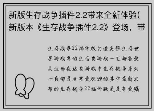 新版生存战争插件2.2带来全新体验(新版本《生存战争插件2.2》登场，带你领略全新游戏体验)