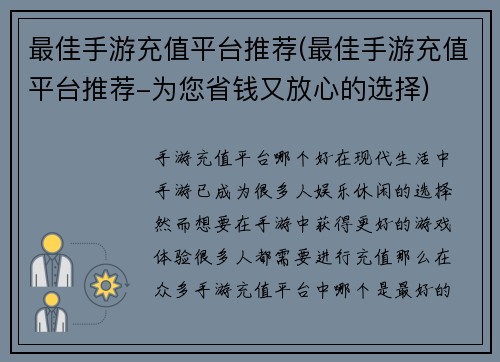最佳手游充值平台推荐(最佳手游充值平台推荐-为您省钱又放心的选择)