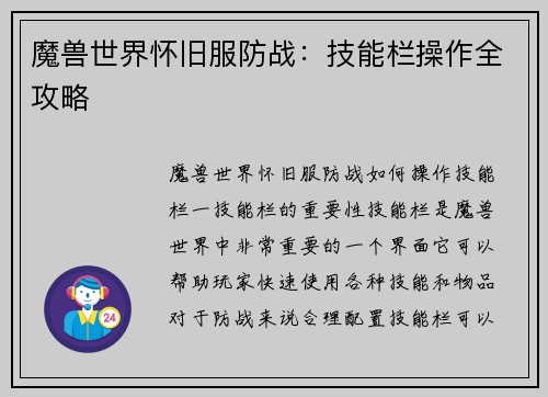魔兽世界怀旧服防战：技能栏操作全攻略