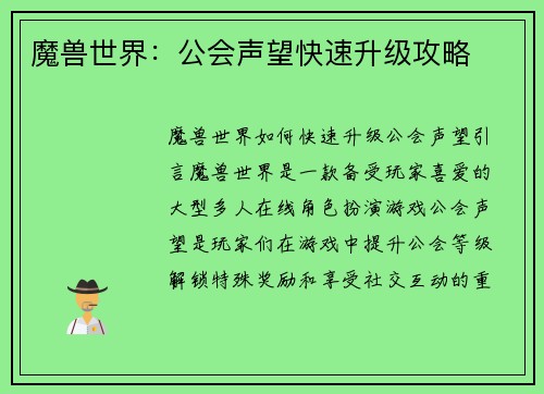 魔兽世界：公会声望快速升级攻略