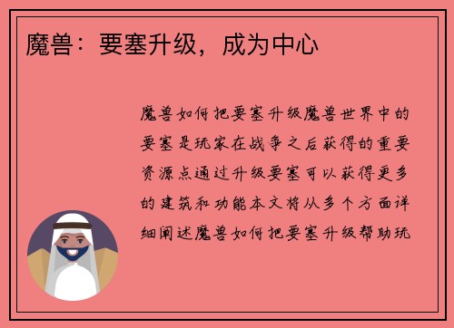 魔兽：要塞升级，成为中心