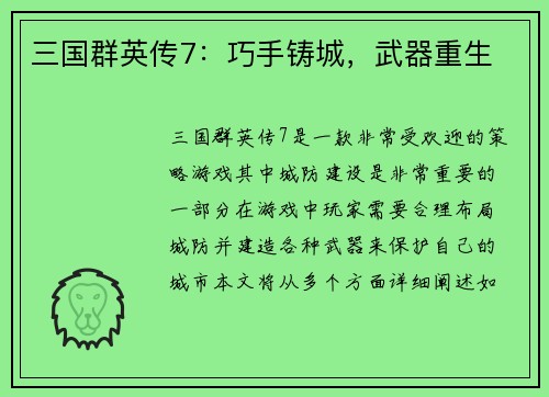 三国群英传7：巧手铸城，武器重生